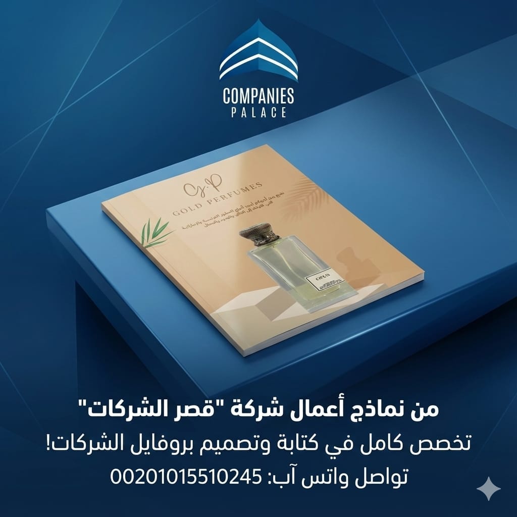 قصر الشركات | تصميم بروفايل شركة متكامل يعكس هوية علامتك التجارية