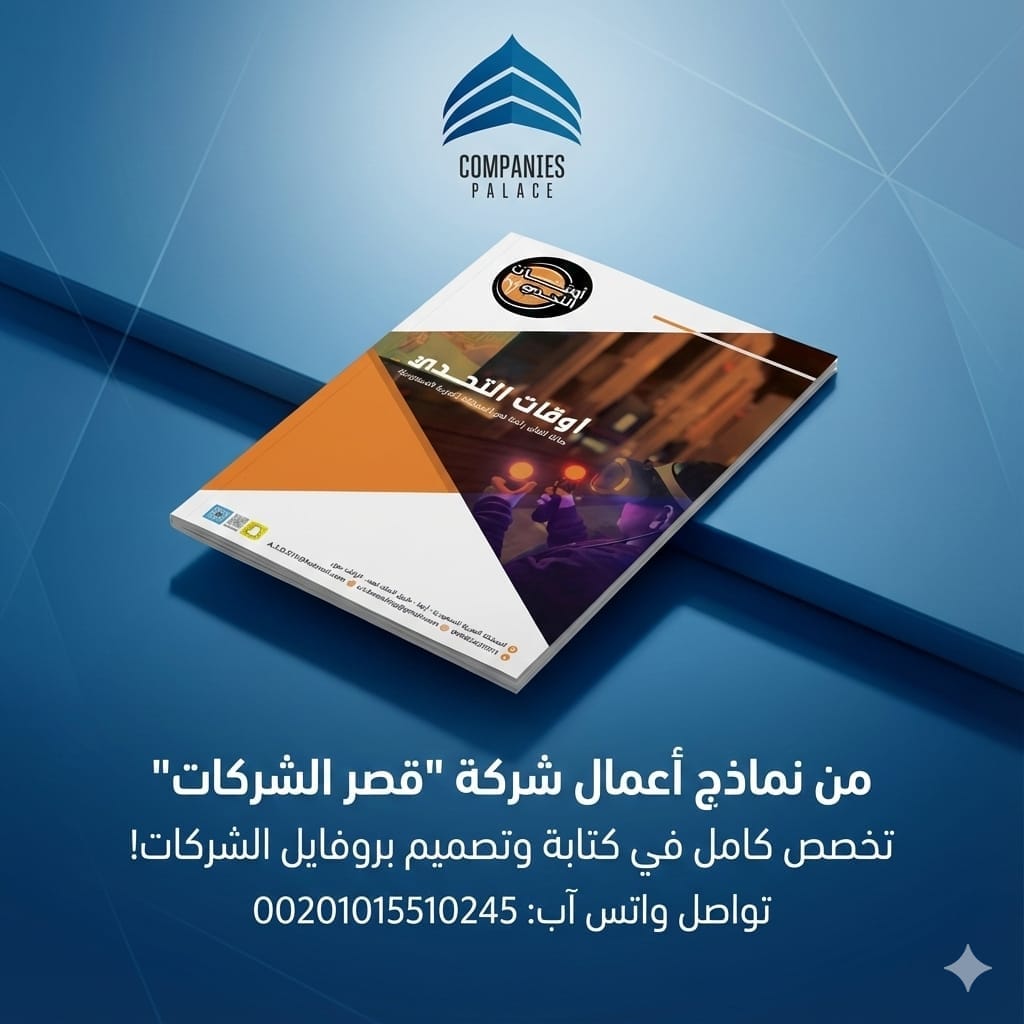 قصر الشركات | تصميم بروفايل شركة متكامل يعكس هوية علامتك التجارية