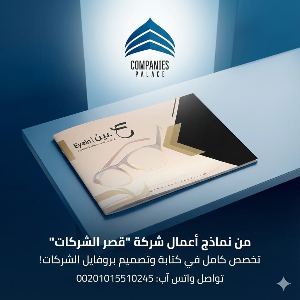 قصر الشركات | تصميم بروفايل شركة متكامل يعكس هوية علامتك التجارية