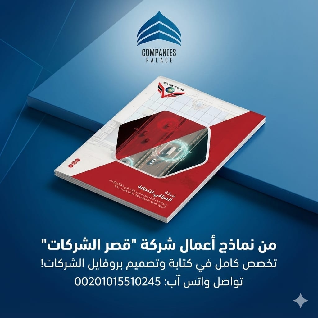 قصر الشركات | تصميم بروفايل شركة متكامل يعكس هوية علامتك التجارية