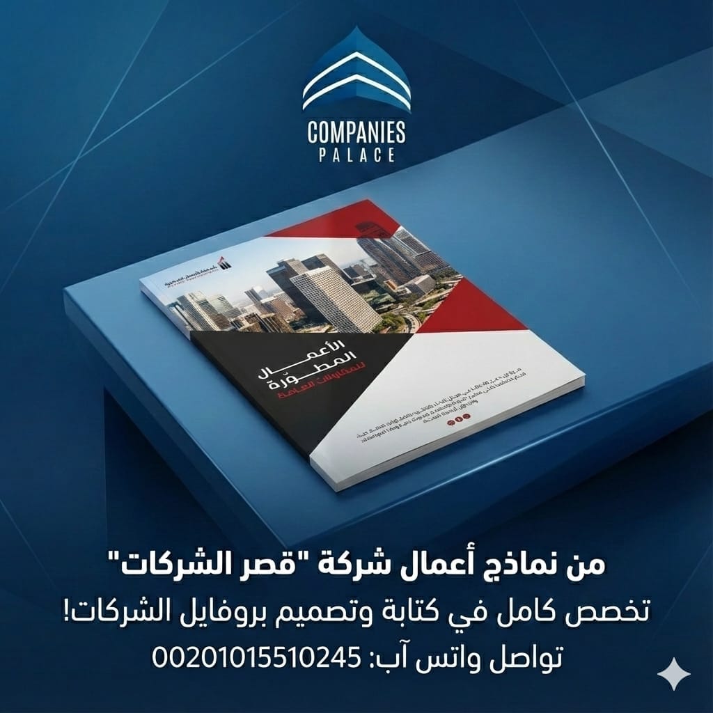 قصر الشركات | تصميم بروفايل شركة متكامل يعكس هوية علامتك التجارية