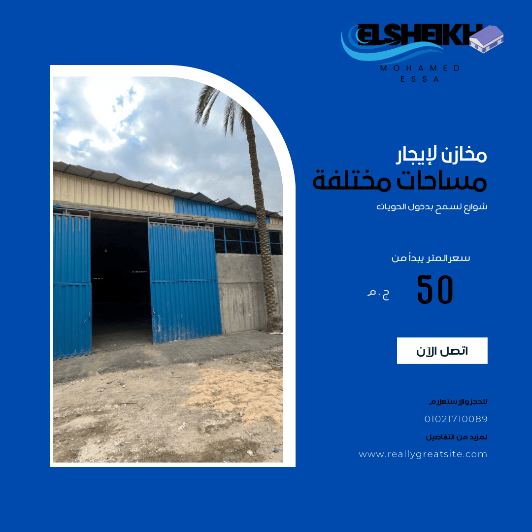 شراء وايجار المصانع والمخازن بالقاهرة – مؤسسة الذكاة